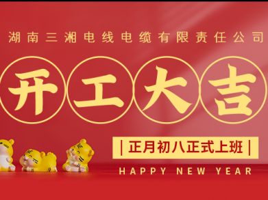 【三湘電纜】正月初八（2月8日），開(kāi)工大吉！